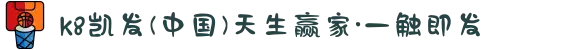 k8凯发(中国)天生赢家·一触即发